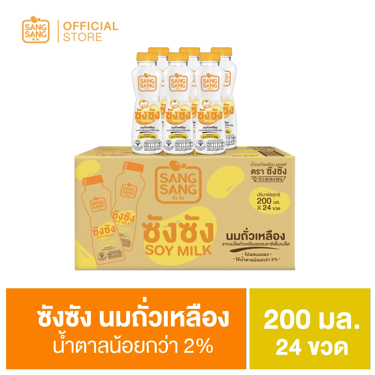 ( แถมฟรี! ) นมถั่วเหลือง ซังซัง ขวด 200 มล. ( ลัง )