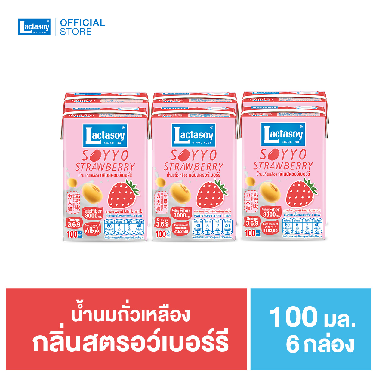 ( แถมฟรี! ) แลคตาซอย ซอยโย่ สตรอว์เบอร์รี 100 มล. ( เเพ็ค )