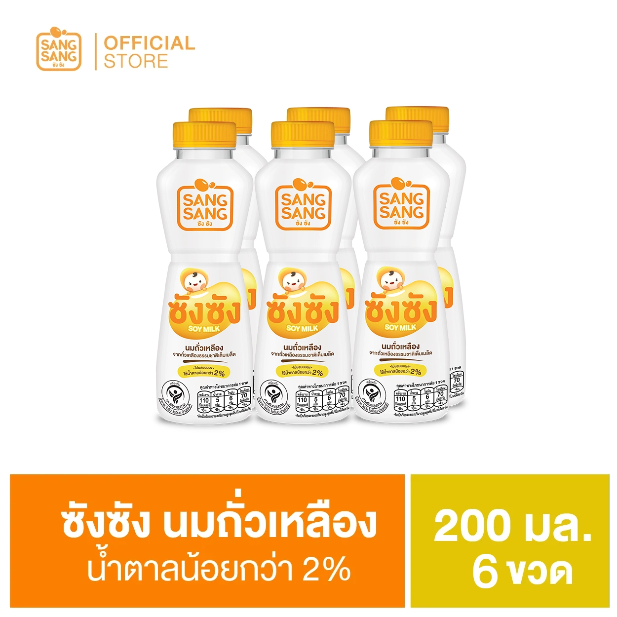 ( แถมฟรี! ) ซังซัง ขวด 200 มล. ( แพ็ก )