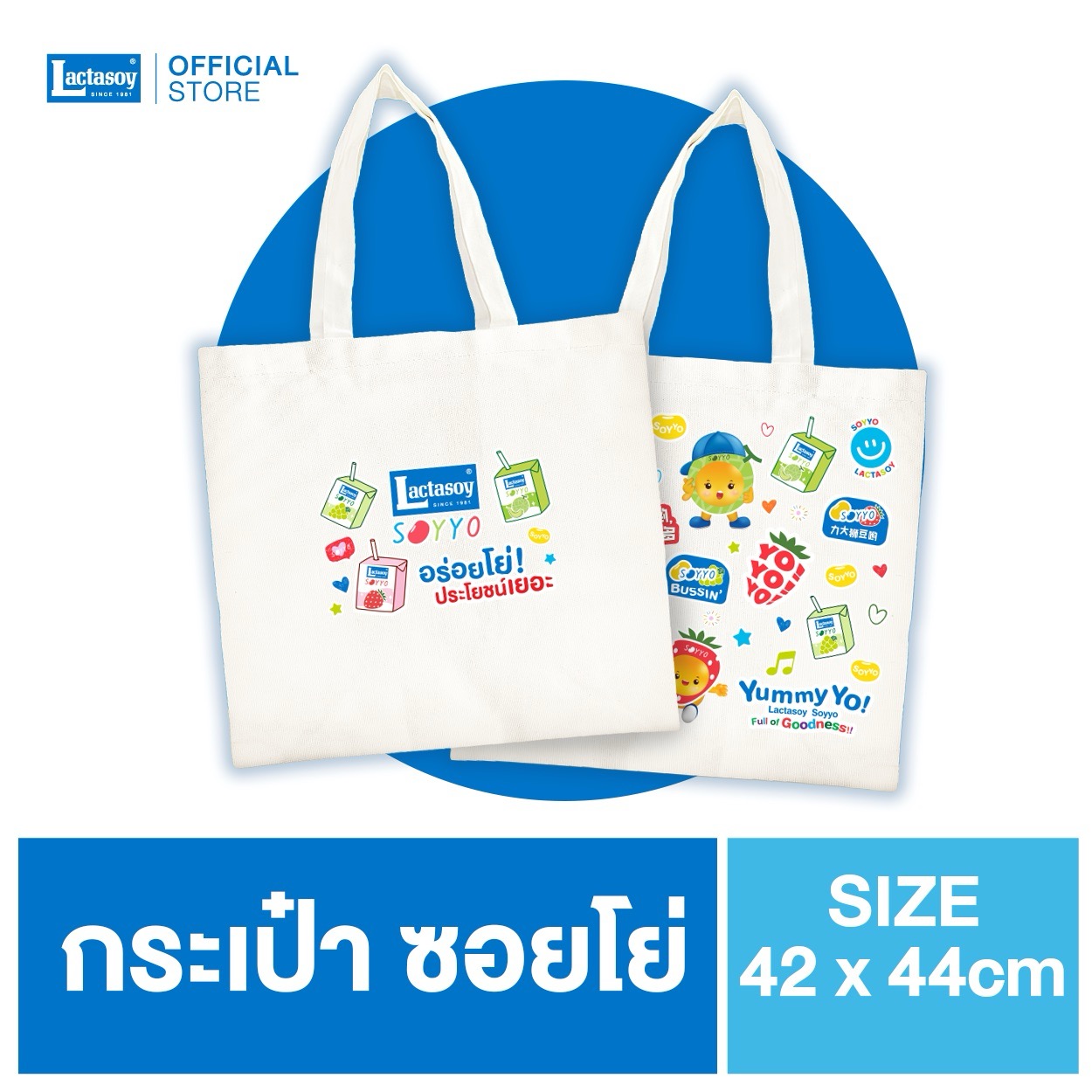 ( แถมฟรี! ) กระเป๋าผ้า ซอยโย่ ( ส่งไปรษณีย์ )