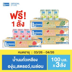 แลคตาซอย ซอยโย่ องุ่น,สตรอว์,เมล่อน 100 มล. 3 ลัง แถม 1 ลัง (หมดอายุ 03/26 - 04/26)