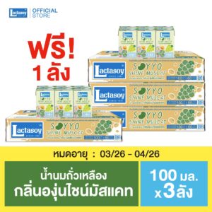 แลคตาซอย ซอยโย่ องุ่นไชน์มัสแคท 100 มล. 3 ลัง แถม 1 ลัง (หมดอายุ 03/26 - 04/26)