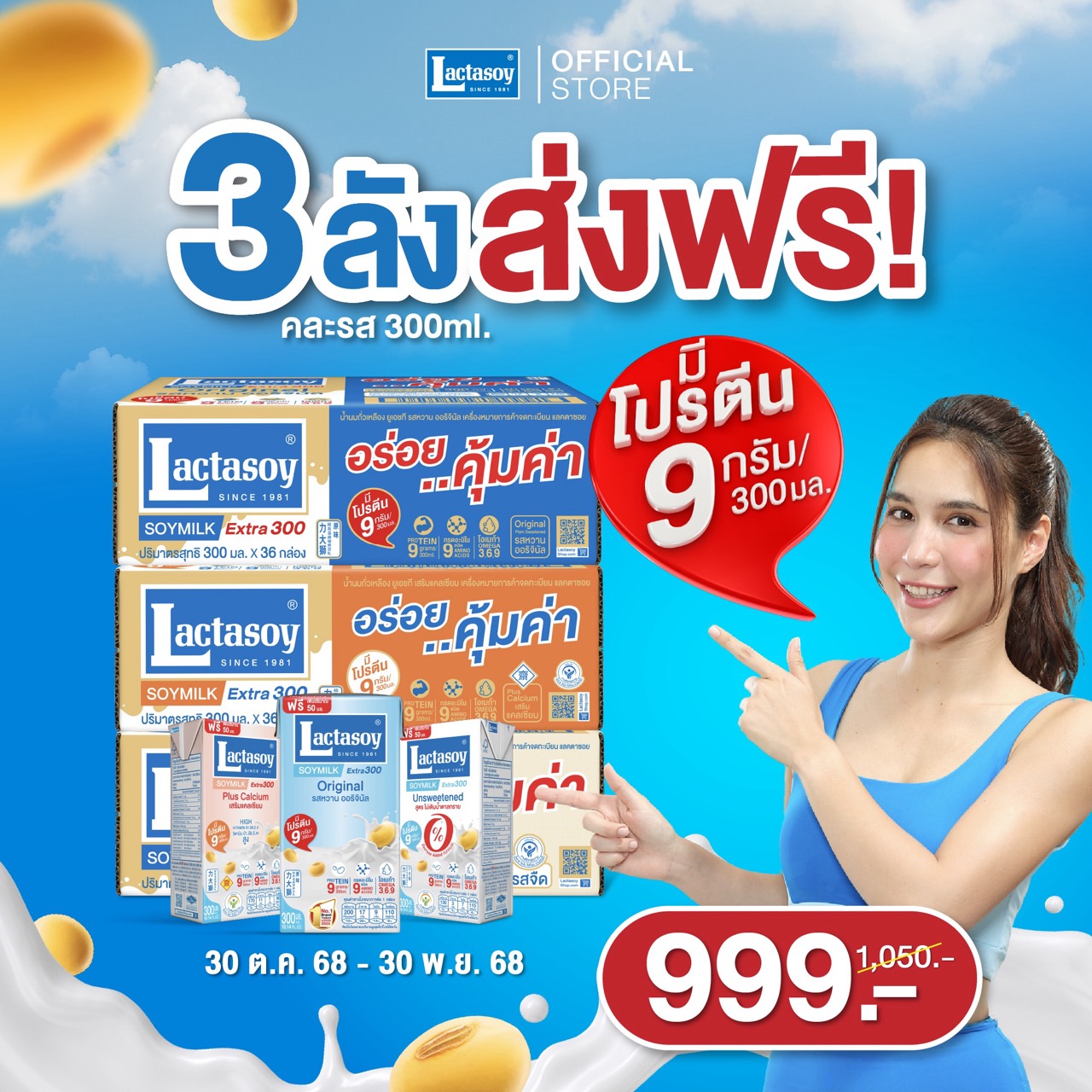 Set แลคตาซอย 300 มล. 3 ลัง ( ออริจินอล , เสริมแคลเซียม , ไม่หวาน )